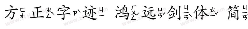 方正字迹 鸿远剑体 简字体转换